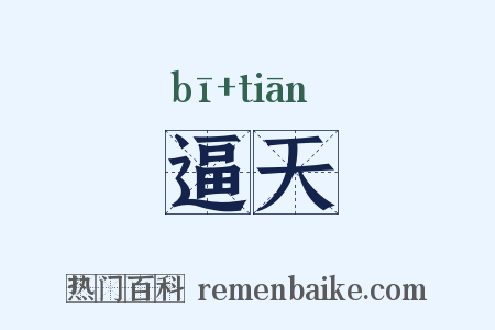 逼天是什么意思的图片